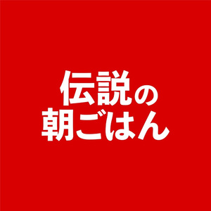 伝説の朝ごはん