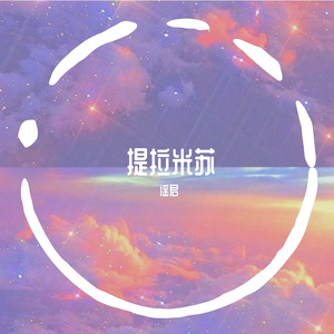提拉米苏（翻自 新乐尘符）