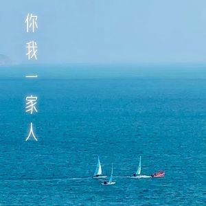 你我一家人