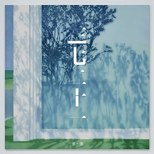 写一首歌送给你（合唱版）（翻自 张希）