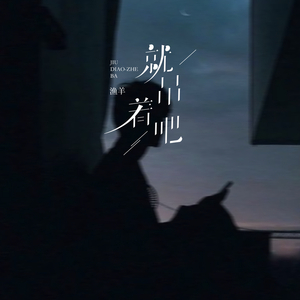 就吊着吧 (伴奏)