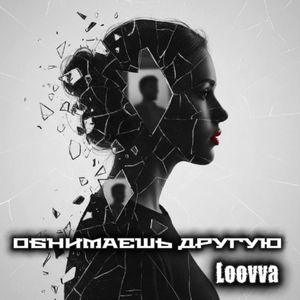 Обнимаешь другую