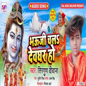 Bhauji Chal Devghar Ho