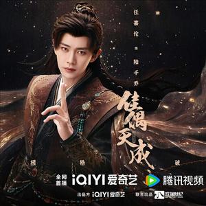 生当可为——《佳偶天成》古装仙侠电视剧