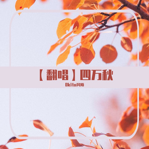 四万秋（cover：黄诗扶）