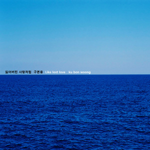 잃어버린 사랑처럼