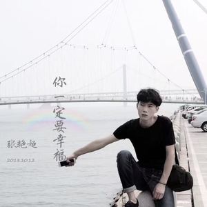 你一定要幸福—张艳超（翻自 简弘亦）