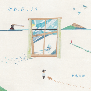 loving lalala (feat. 安延 沙希子)