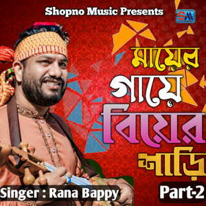 Mayer Gaye Biyer Shari, Pt. 2