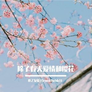 除了春天 爱情和樱花