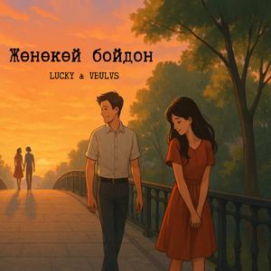 Жөнөкөй бойдон