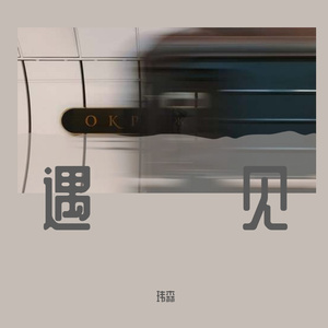 遇见你