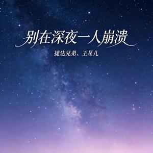别在深夜一人崩溃