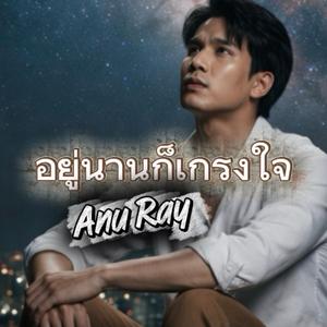 อยู่นานก็เกรงใจ