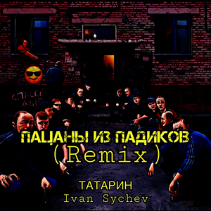 Пацаны из падиков (Remix)