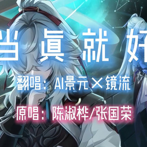 【AI景元×镜流】当真就好