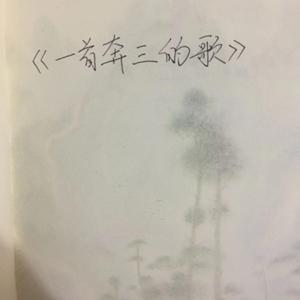 一首奔三的歌