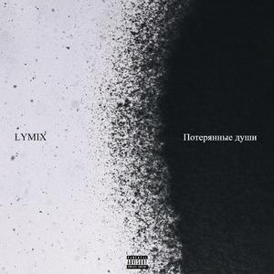 Потеряные души
