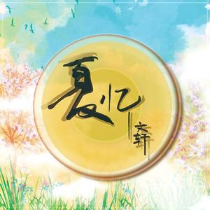 夏忆