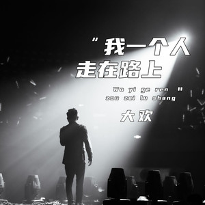 我一个人走在路上