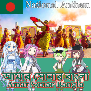 バングラデシュ人民共和国 国歌「私の黄金のベンガル - Amar Sonar Bangla」ベンガル語合唱 (NEUTRINO)
