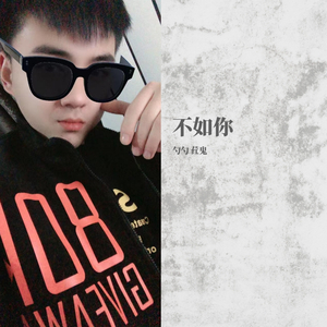 不如你