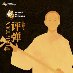 弹词选曲《珍珠塔•见娘》