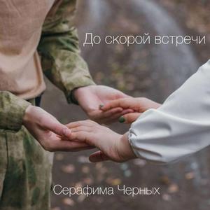 До скорой встречи