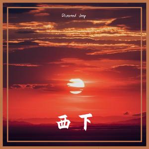 西下（Chilling type beat)