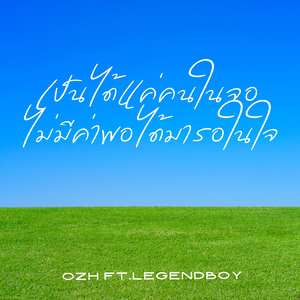 เป็นได้แค่คนในจอ ไม่มีค่าพอได้มารอในใจ