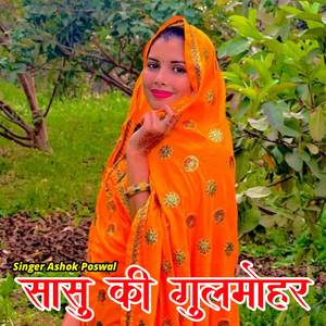 सासु की गुलमोहर