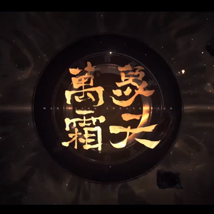 万象霜天 和声伴奏