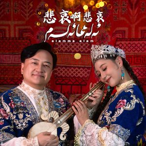 alamma alam 悲哀啊悲哀