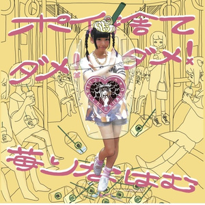 いちごぱふぇ☆大爆発(Yunomi remix)