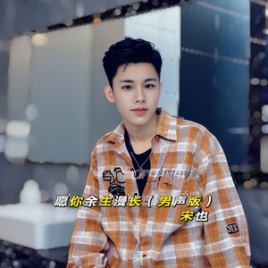 愿你余生漫长(伴奏)