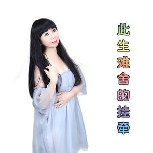 此生难舍的挂牵