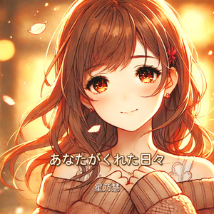 あなたがくれた日々