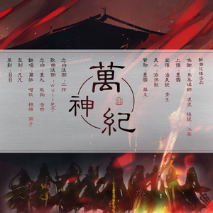 万神纪（翻自 星尘）