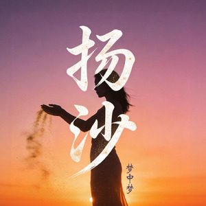 扬沙
