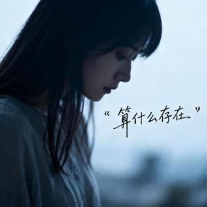 算什么存在