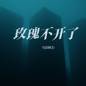 玫瑰不开了 (国粤语版)