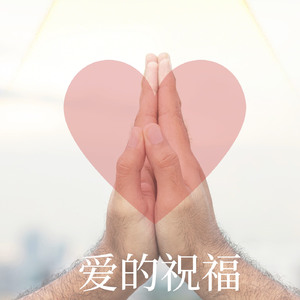 爱的祝福
