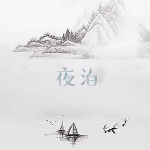 夜泊