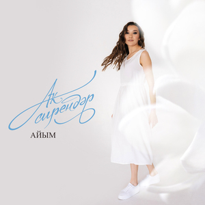 Ак сирендэр