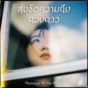 ส่งข้อความถึงดวงดาว (Message To The Moon)