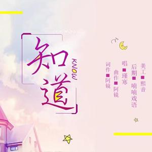 知道