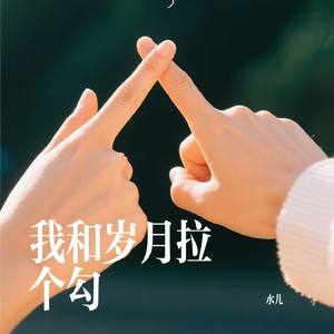 我和岁月拉个勾