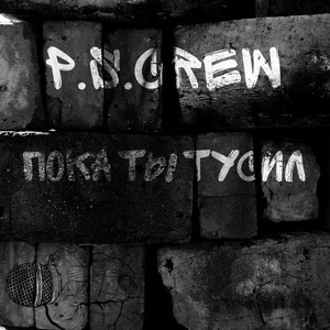 Пока ты тусил
