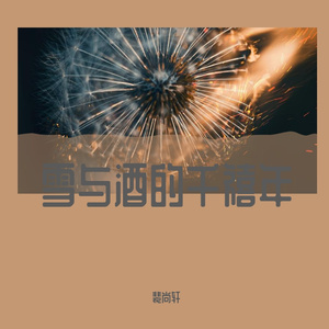 朋友的酒 (不插电版)