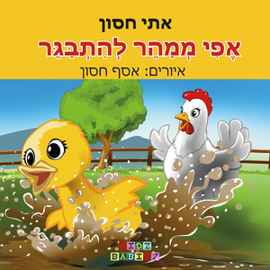 אפי ממהר להתבגר (Original Mix)